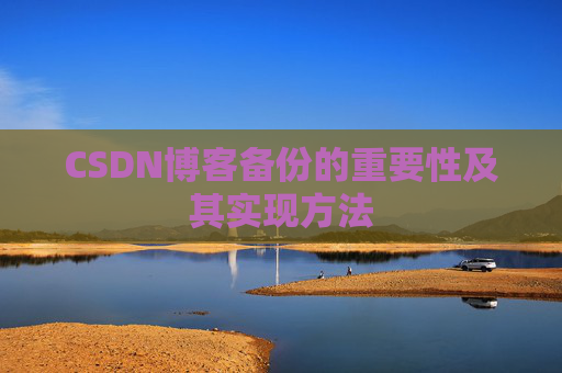 CSDN博客备份的重要性及其实现方法